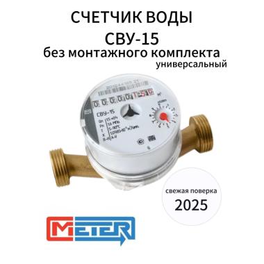 Счетчик для воды универс.СВУ-15 М3 без штуцеров МЕТЕР