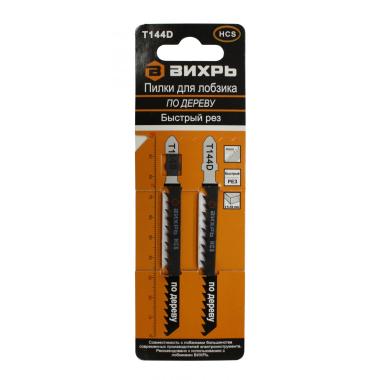 Пилки для лобзика Т144D по дереву,быстрый рез 100х75мм (2шт) Вихрь.