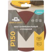 Круги шлифовальные сплошные (липучка), алюминий-оксидные, 125 мм, 5 шт. Р 150