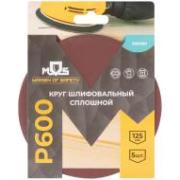 Круги шлифовальные сплошные (липучка), алюминий-оксидные, 125 мм, 5 шт. Р 600