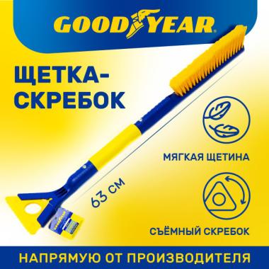 Щетка для снега со скребком 63 см съемный скребок Goodyear