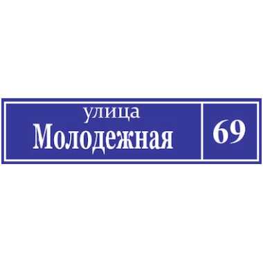 Табличка № 5 размер 580мм х 250мм
