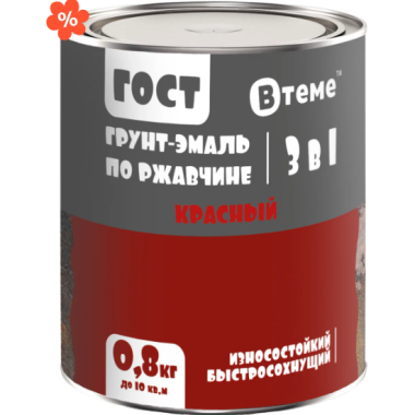 Эмаль-грунт "3 в 1" по ржавчине ГОСТ красный RAL3020 ( 0,8кг) ТМ "ВТеме"