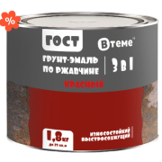 Эмаль-грунт "3 в 1" по ржавчине ГОСТ красный RAL3020 ( 1,8кг) ТМ "ВТеме"