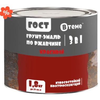 Эмаль-грунт "3 в 1" по ржавчине ГОСТ красный RAL3020 ( 1,8кг) ТМ "ВТеме"