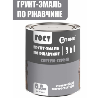 Эмаль-грунт "3 в 1" по ржавчине ГОСТ св.серый RAL7042 ( 0,8кг) ТМ "ВТеме"