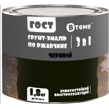 Эмаль-грунт "3 в 1" по ржавчине ГОСТ чёрный RAL9011 ( 1,8кг) ТМ "ВТеме"