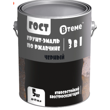Эмаль-грунт "3 в 1" по ржавчине ГОСТ чёрный RAL9011 ( 5кг) ТМ "ВТеме"