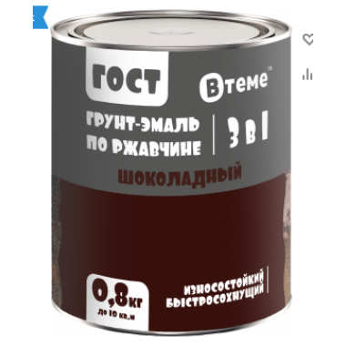 Эмаль-грунт "3 в 1" по ржавчине ГОСТ шоколадный RAL8017 ( 0,8кг) ТМ "ВТеме"