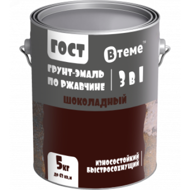 Эмаль-грунт "3 в 1" по ржавчине ГОСТ шоколадный RAL8017 ( 5кг) ТМ "ВТеме"
