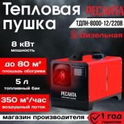 Тепловая дизельная пушка непрямого нагрева ТДПН-8000-12/220В Ресанта