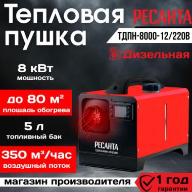 Тепловая дизельная пушка непрямого нагрева ТДПН-8000-12/220В Ресанта