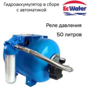 Автобак 50 л, РД, горизонтальный EcWATER