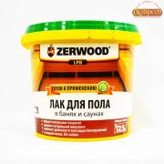 Лак д/пола в банях и саунах акриловый  ZERWOOD LРB 2,5кг