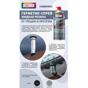 Герметик-спрей DECORIX ЖИДКАЯ РЕЗИНА (от трещин и протечек) черный 520мл