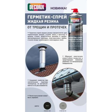 Герметик-спрей DECORIX ЖИДКАЯ РЕЗИНА (от трещин и протечек) черный 520мл