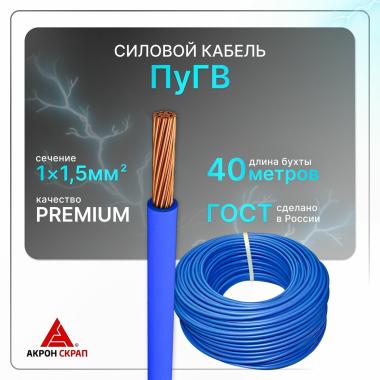 Провод ПуГВнг 1х1,5 синий ГОСТ