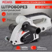 Штроборез электрический ШТ-30/2000K Ресанта