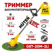 Триммер аккумуляторный Huter GET-20M-2Li EA+ (в комплекте 2 АКБ и ЗУ)