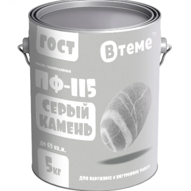 Эмаль ПФ-115 ГОСТ Серый камень RAL7047 ( 5кг) ТМ "ВТеме"
