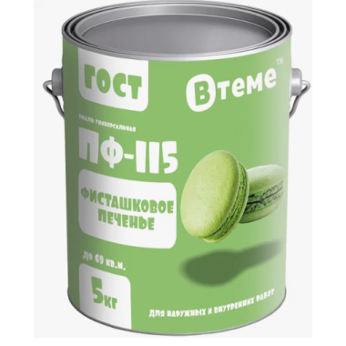 Эмаль ПФ-115 ГОСТ Фисташковое печенье ( 5кг) ТМ "ВТеме"