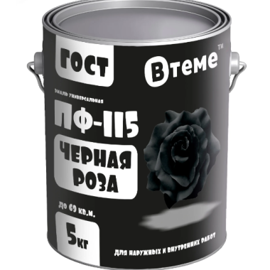 Эмаль ПФ-115 ГОСТ Черная роза RAL9005 ( 5кг) ТМ "ВТеме"