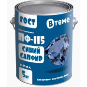 Эмаль ПФ-115 ГОСТ Ярко-голубая орхидея RAL5012 ( 5кг) ТМ "ВТеме"
