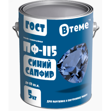 Эмаль ПФ-115 ГОСТ Ярко-голубая орхидея RAL5012 ( 5кг) ТМ "ВТеме"