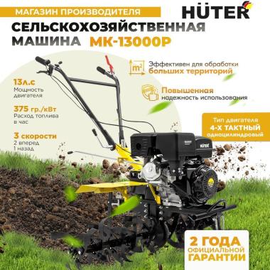 Сельскохозяйственная машина HUTER MK-13000P