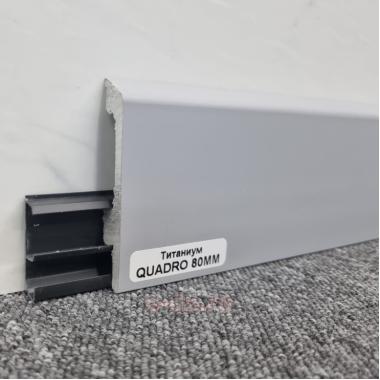 Плинтус напольный HDPS WINART PRO "ТИТАНИУМ" универсал.монтаж 80мм 2,0м Quadro