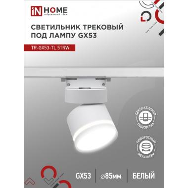 Светильник трековый TR-GX53-TL 51RB белый IN HOME (под лампу GX53)