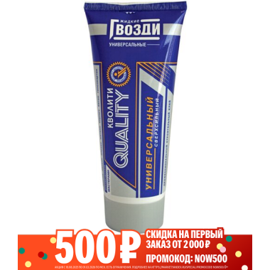 Клей жидкие гвозди универсальные "Quality" 200мл.