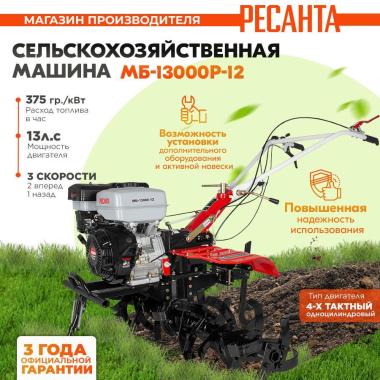 Сельскохозяйственная машина МБ-13000-12 Ресанта