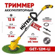 Триммер аккумуляторный GET-12M-Li Huter (в комплекте 1 АКБ и ЗУ)