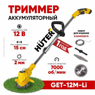 Триммер аккумуляторный GET-12M-Li Huter (в комплекте 1 АКБ и ЗУ)