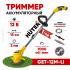 Триммер аккумуляторный GET-12M-Li Huter (в комплекте 1 АКБ и ЗУ)