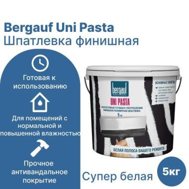 УЦЕНКА!!! Шпатлевка финишная полимерная "Bergauf Uni Pasta" 5 кг. обмену и возврату не подлежит