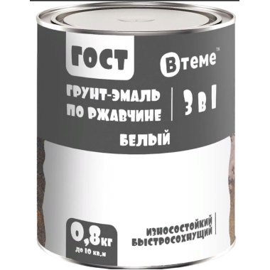 Эмаль-грунт "3 в 1" по ржавчине ГОСТ белый RAL9010 ( 0,8кг) ТМ "ВТеме"