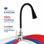 Смеситель для кухни шаровый с силиконовым изливом Садко черный 577033 нерж. сталь Антей