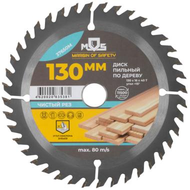 Диск пильный для циркулярных пил по дереву 130 х 16 х 40Т MOS