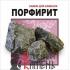 камень для бани Порфирит 20кг, колотый