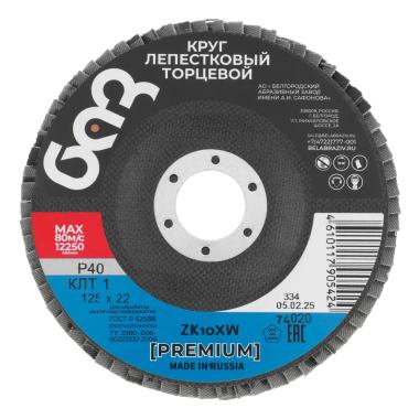 Круг лепестковый торцевой КЛТ-1, ZK10X W (цирконий) Р40 125 х 22.2 мм, "БАЗ"