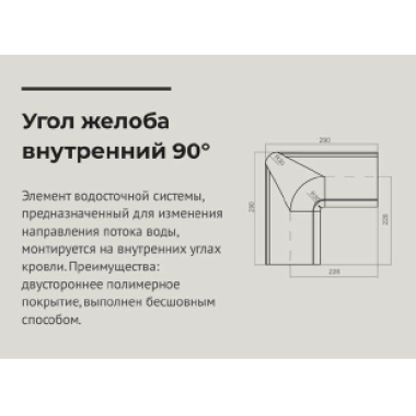 Угол желоба внутренний 90° 125*90мм  Сигнально белый (RAL 9003) OSNO