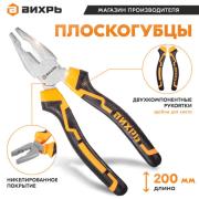 АКЦИЯ! Плоскогубцы 200мм, никелированный, Вихрь (В подарок к технике Ресанта и Huter)