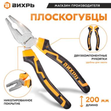 АКЦИЯ! Плоскогубцы 200мм, никелированный, Вихрь (В подарок к технике Ресанта и Huter)