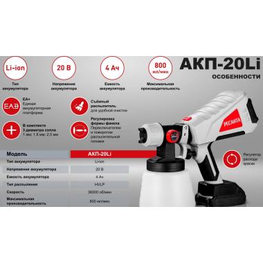 Краскопульт аккумуляторный АКП-20Li Ресанта (в комплекте 1 АКБ и ЗУ)