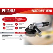 Углошлифовальная машина Ресанта УШМ-125/1100 ПП