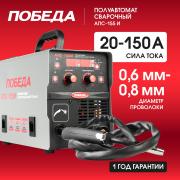 Аппарат сварочный инверторный полуавтомат ПОБЕДА АПС-155И