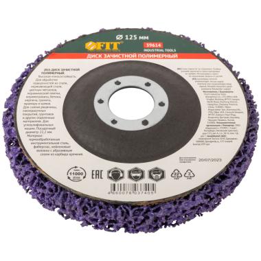 Круг зачистной полимерный для УШМ 125 х 22,2 мм, жесткий/фиолетовый, FIT