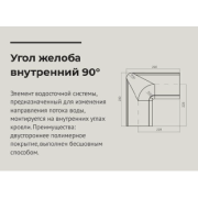 Угол желоба внутренний 90° 125*90мм  Красное вино (RAL 3005) OSNO